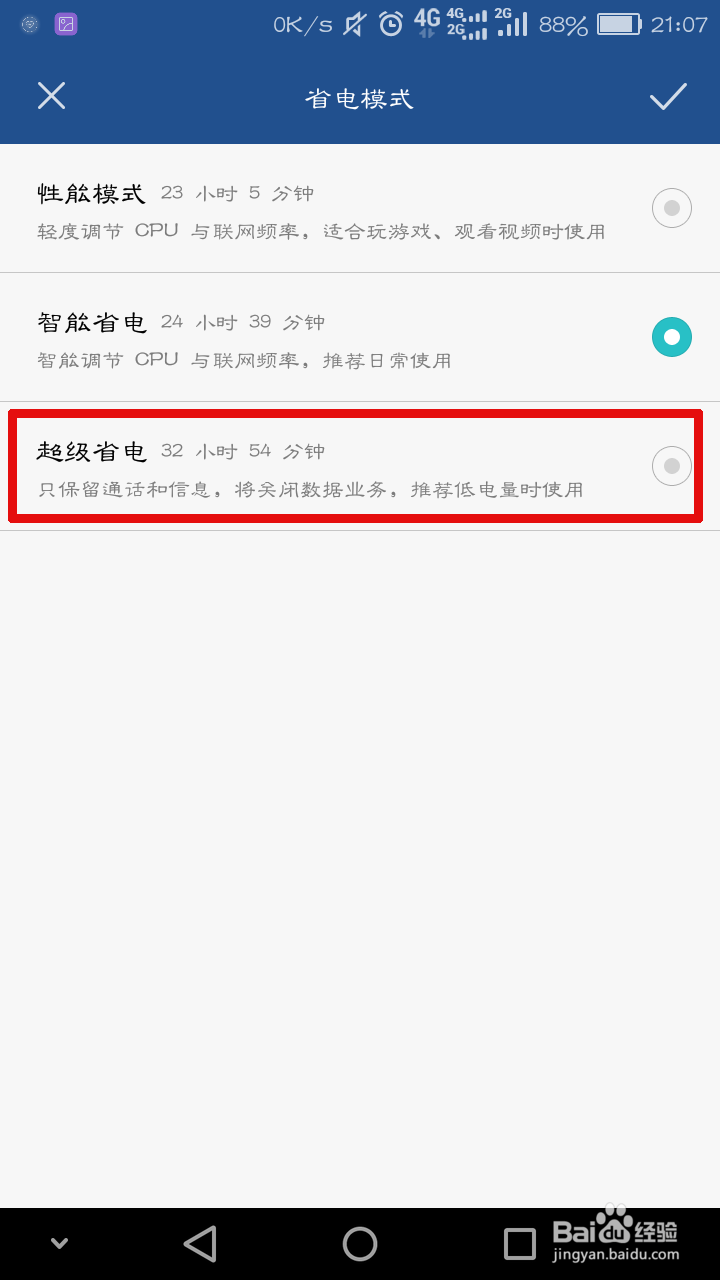华为手机怎么开启超级省电模式