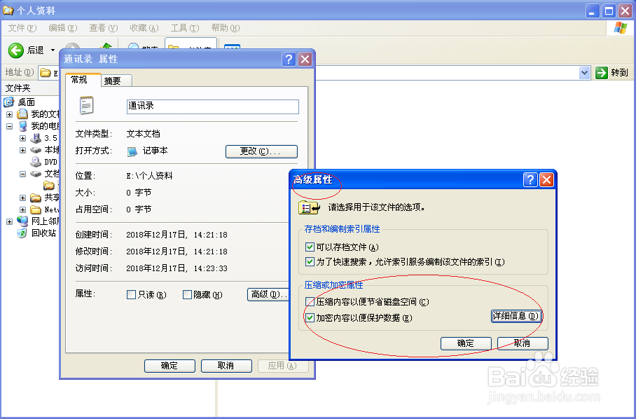 使用Windows XP如何对文件进行NTFS加密
