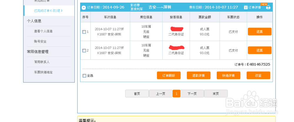 如何网上退票