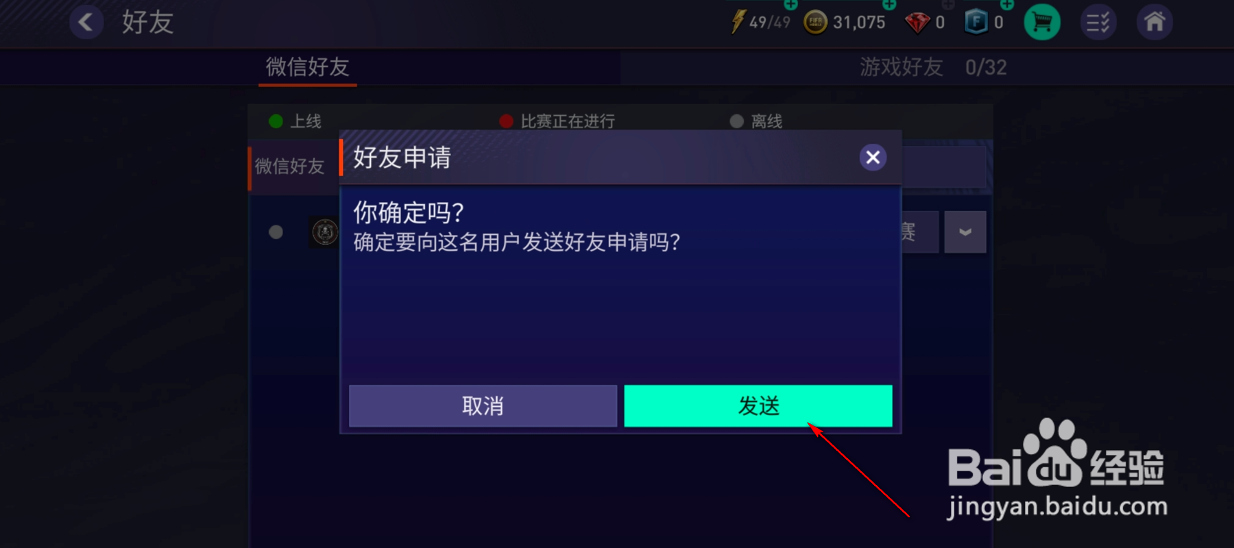 FIFA微信好友怎么发送申请