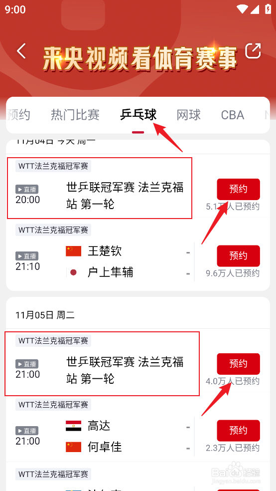 央视频怎么预约观看WTT法兰克福冠军赛第一轮