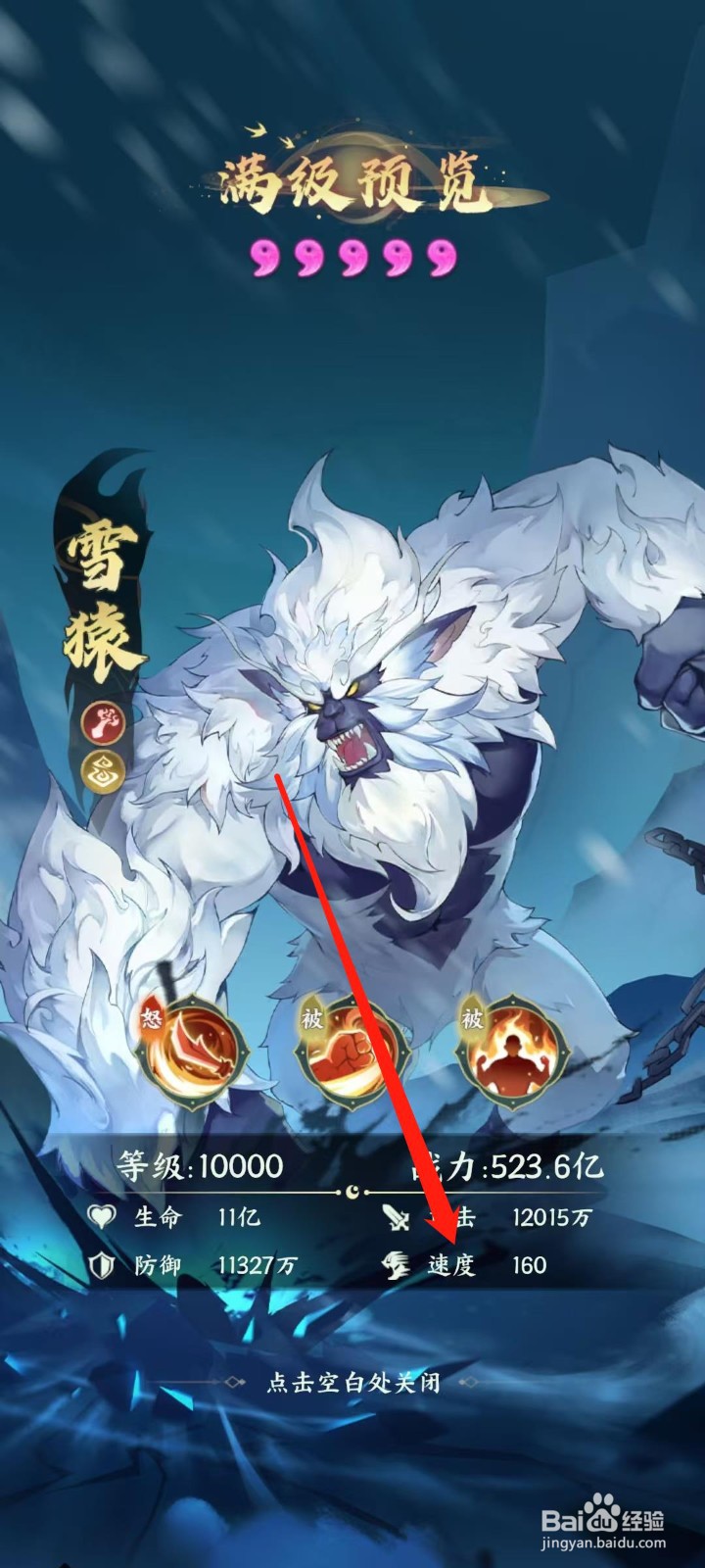 奇妙山海经怎样查看雪猿的速度