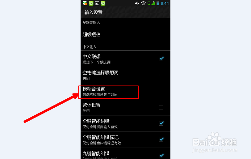 搜狗输入法如何设置模糊音