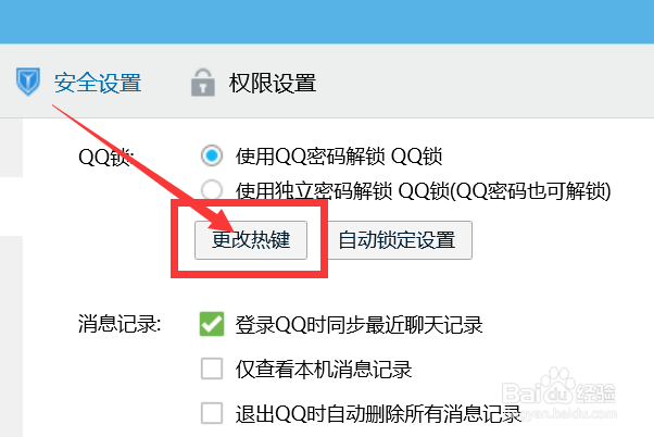 QQ如何更改热键？