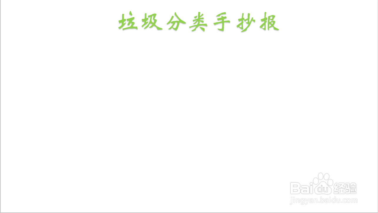 垃圾分类手抄报