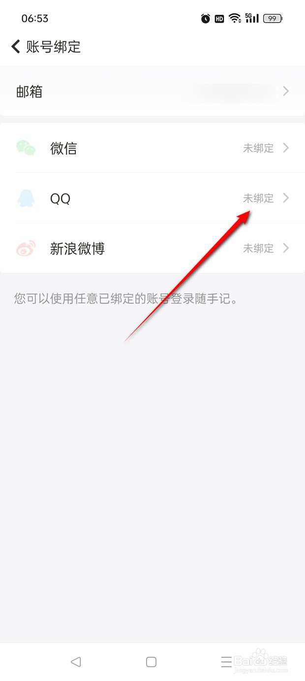 随手记怎么绑定解绑QQ账号