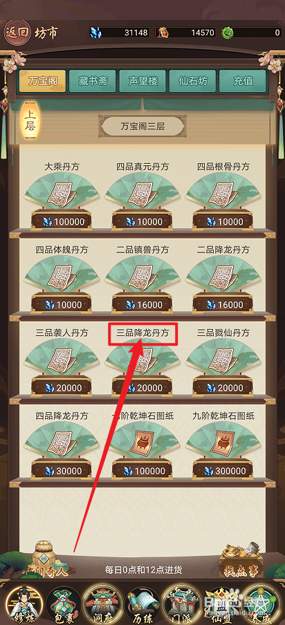 在逍遥修真中怎么购买【三品降龙丹方】