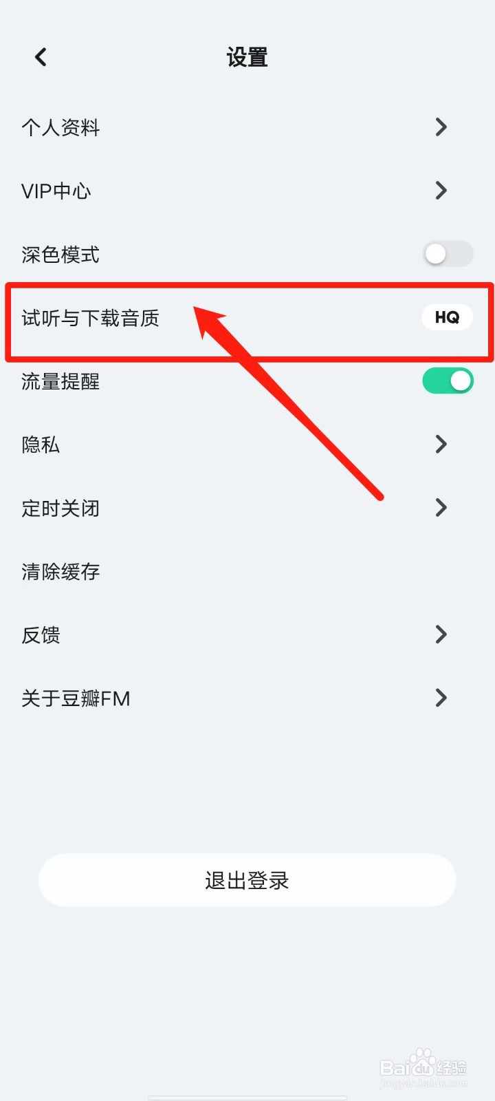 豆瓣FM怎么设置试听与下载音质