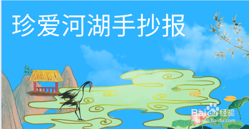 珍爱河湖手抄报内容