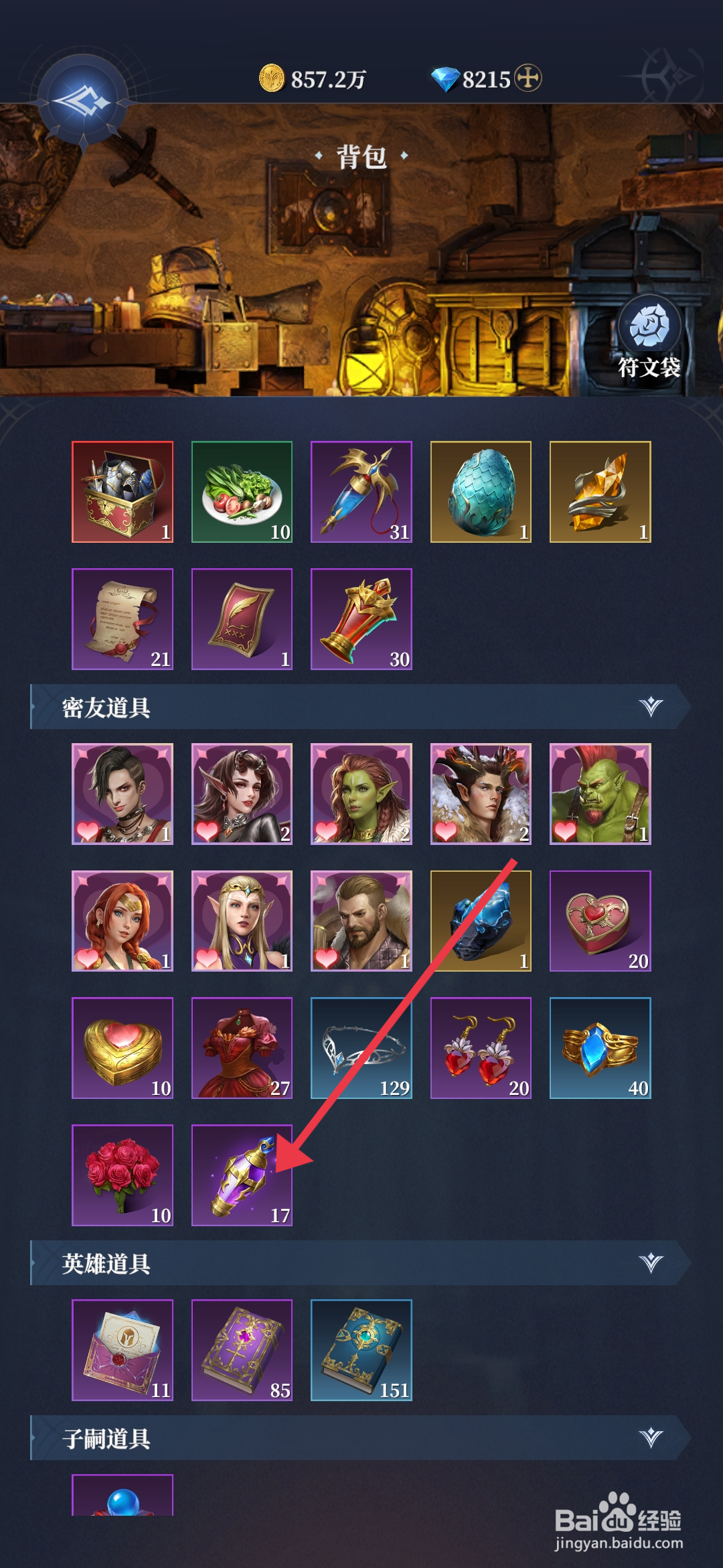 利萨斯英雄如何【使用道具精力丹】？