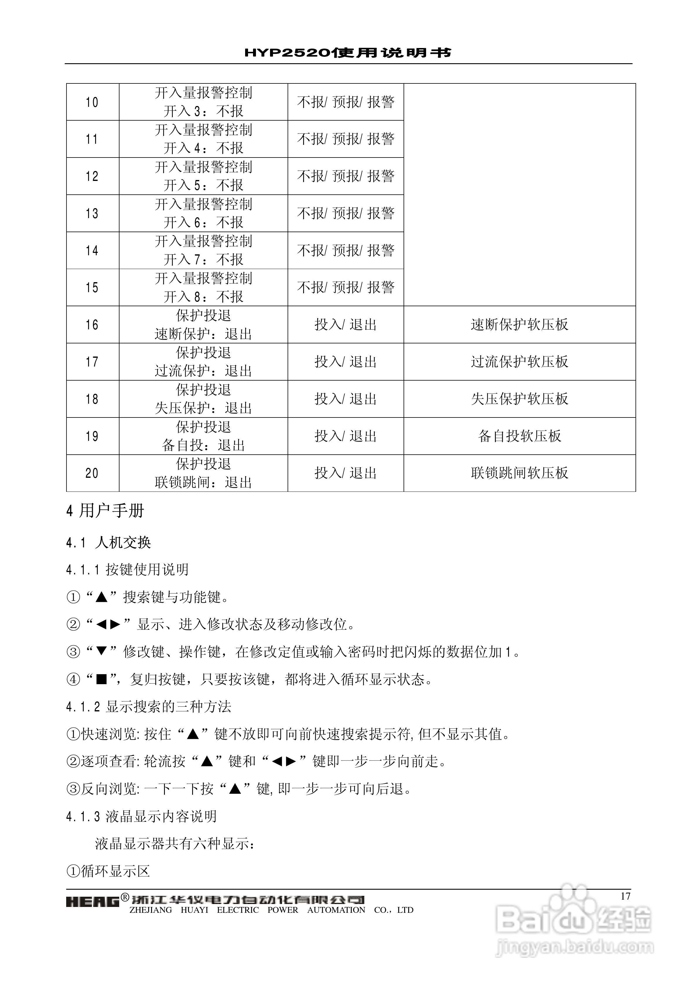 华仪电力HYP2520微机母联备自投保护监控装置使用说明:[2]