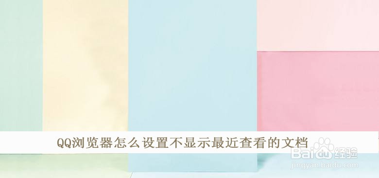 QQ浏览器怎么设置不显示最近查看的文档
