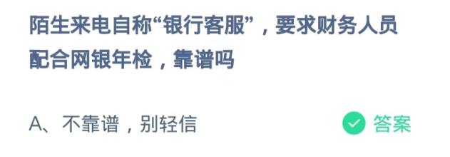 蚂蚁庄园2024.11.13：要求财务人员配合网银年检