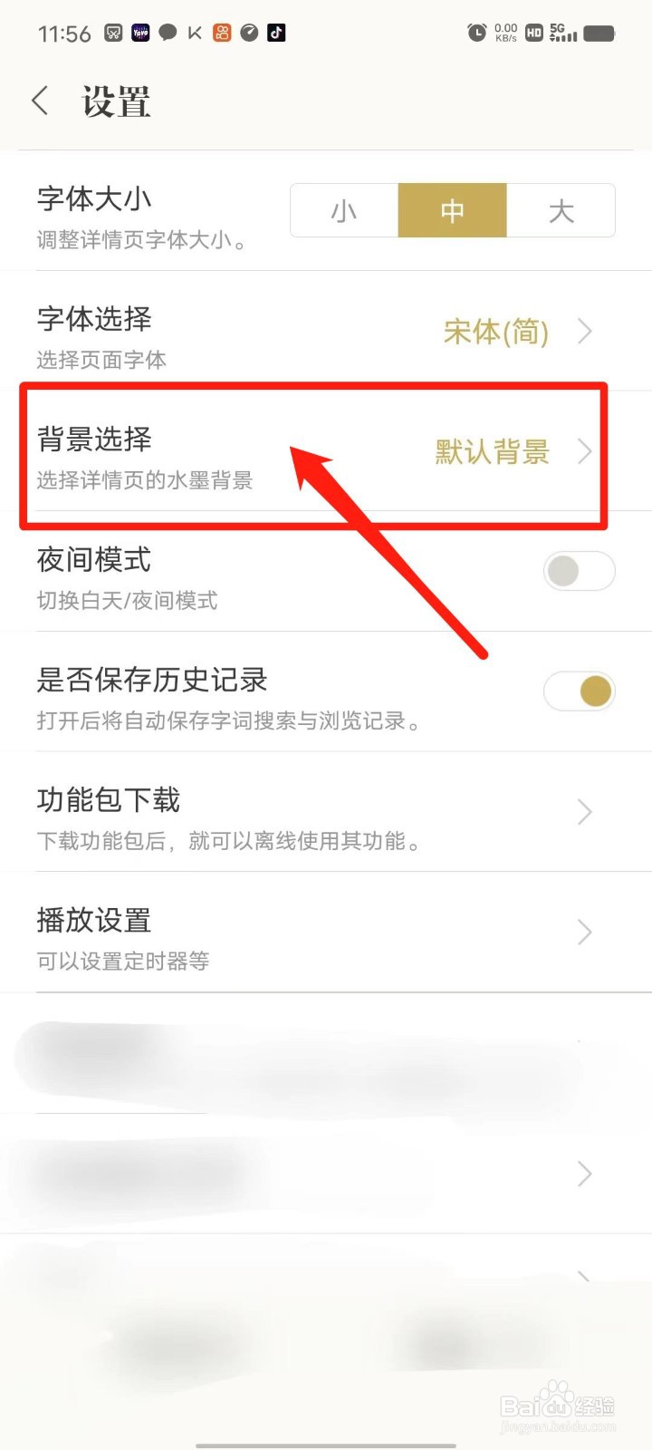 古诗词典APP怎么设置背景
