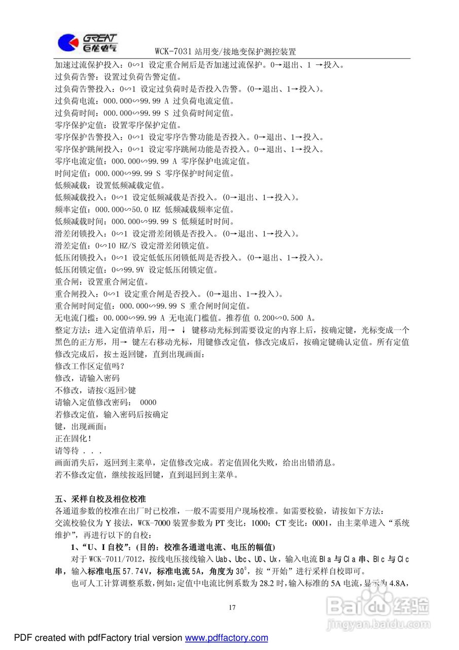 巨龙WCK-7031站用变/接地变保护测控装置说明书:[2]