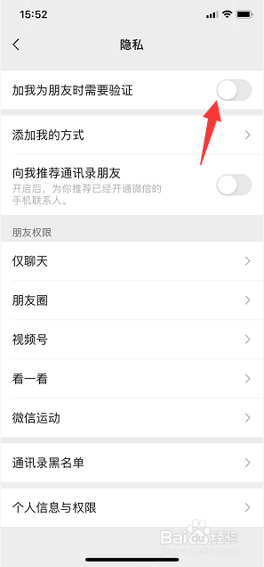 微信怎么设置加我为朋友不需要验证