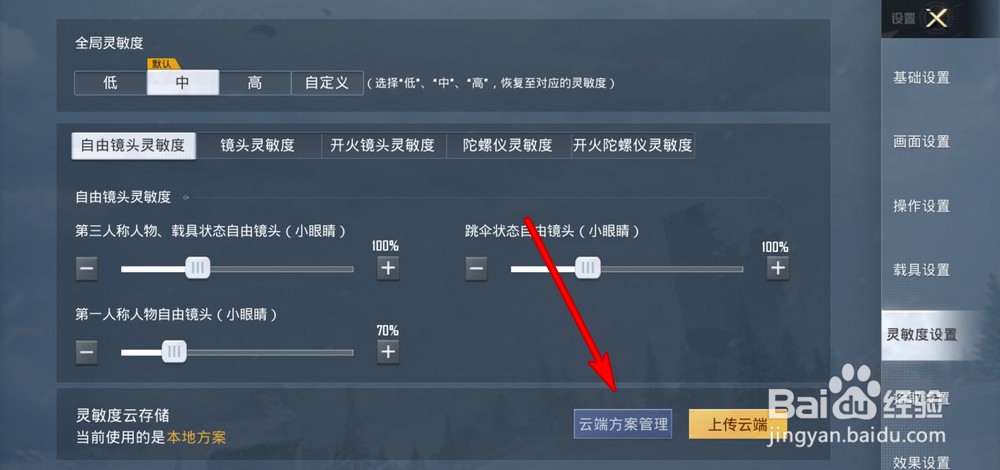 和平精英灵敏度云端方案管理怎么设置