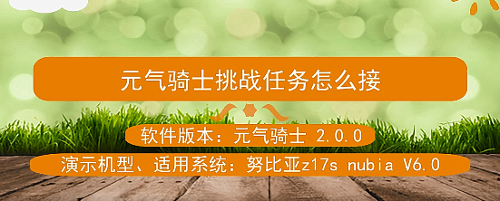 元气骑士怎么接挑战
