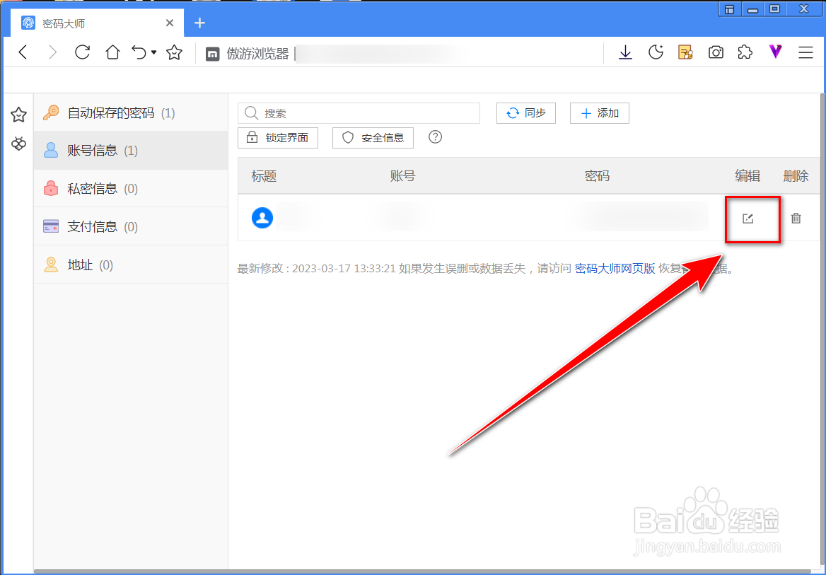 傲游浏览器如何更改保存的账号信息