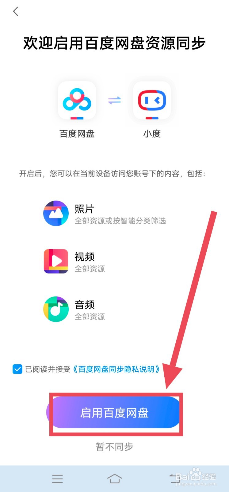 小度智能屏怎么连接百度网盘