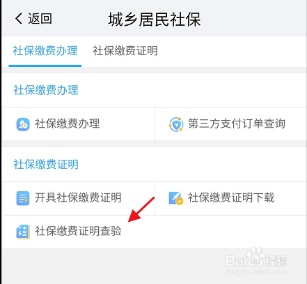 我的南京APP如何操作对社保缴费证明查验