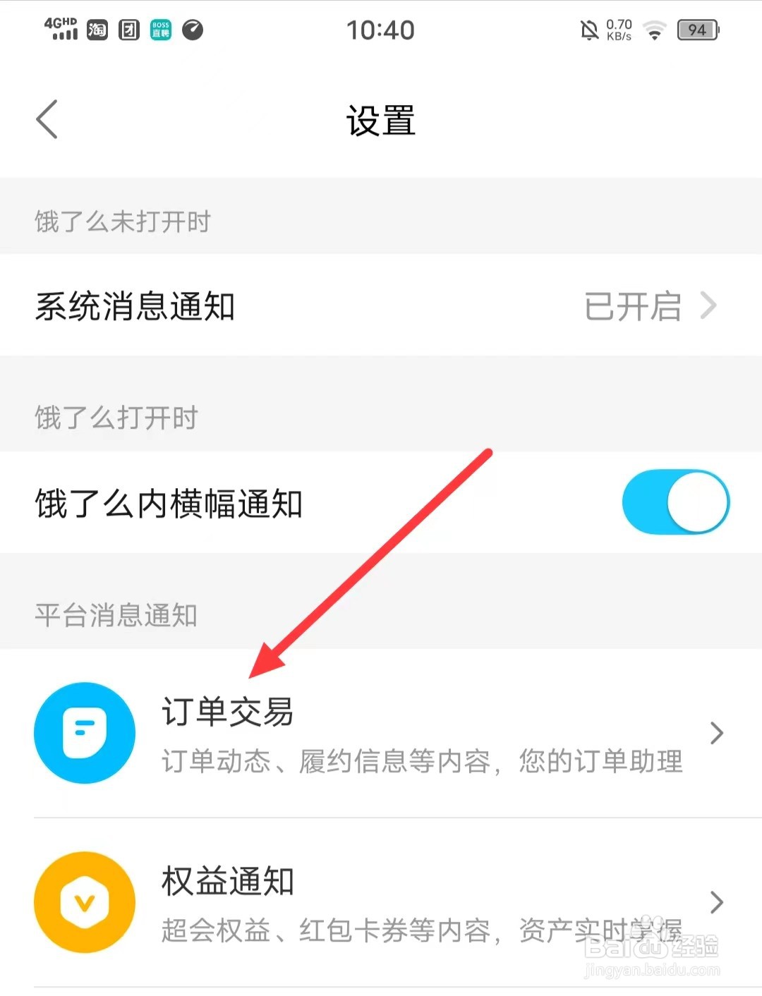 如何开启饿了么的接收【订单消息通知】功能