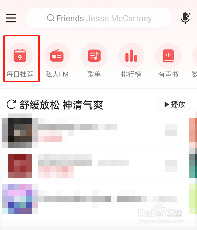 网易云音乐昨日推荐在哪看