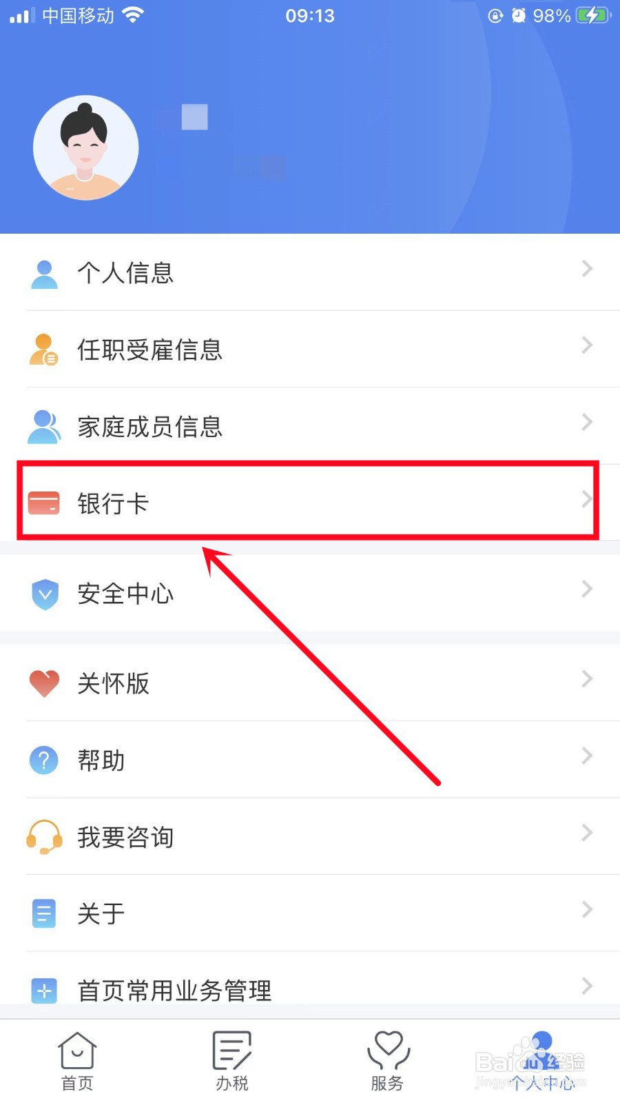 个人所得税如何添加银行卡