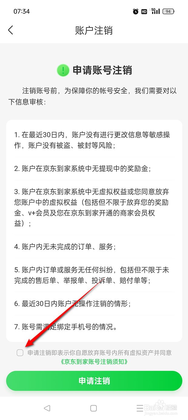 京东到家账号如何申请注销