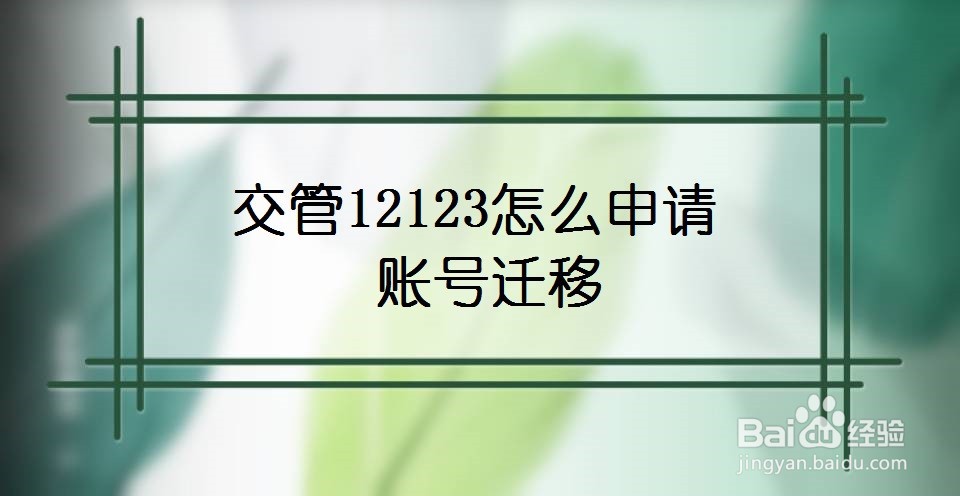 交管12123怎么申请账号迁移