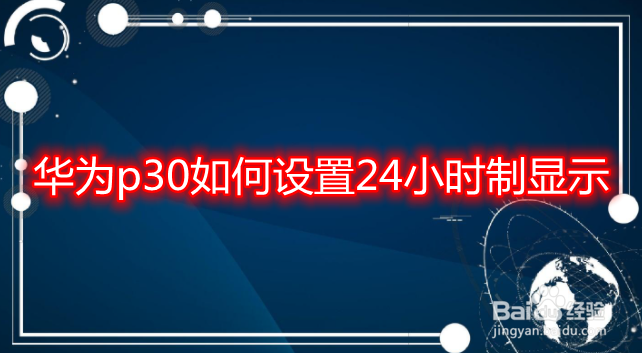 华为p30如何设置24小时制显示