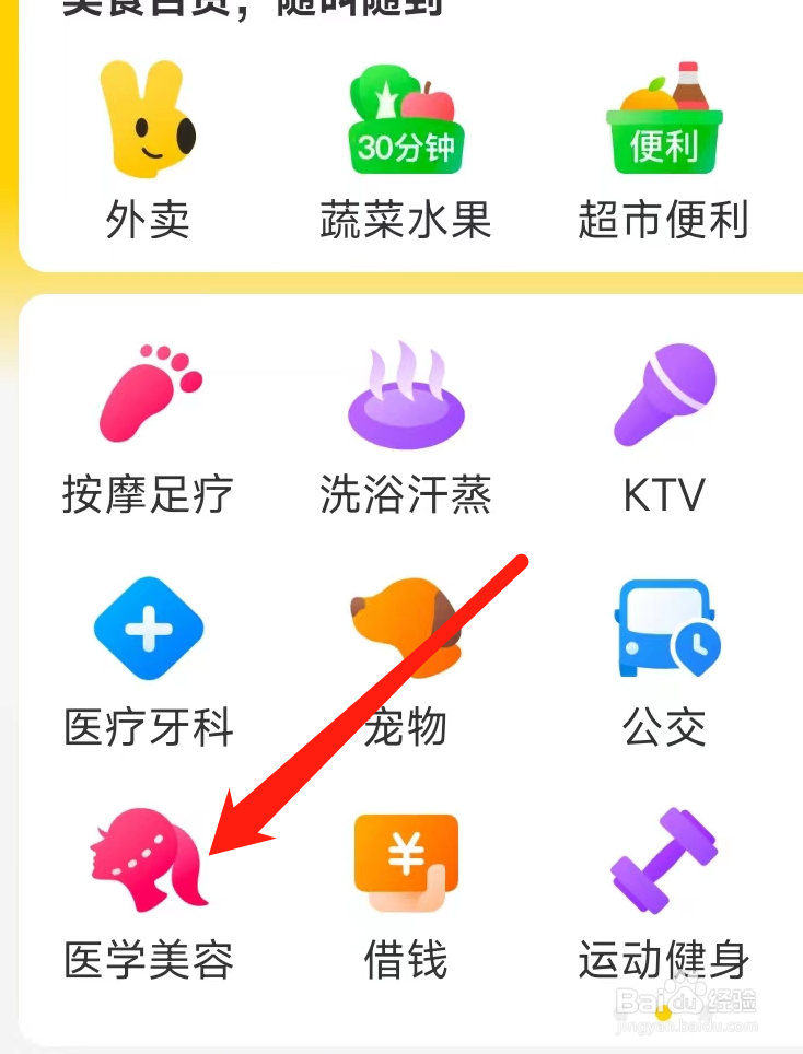 美团查看医学美容