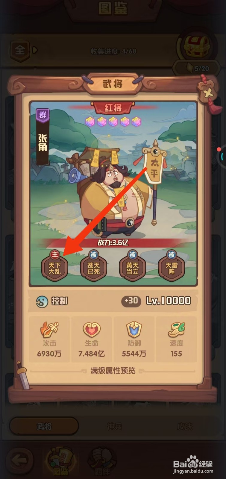 守护之境如何查看张角的【天下大乱】