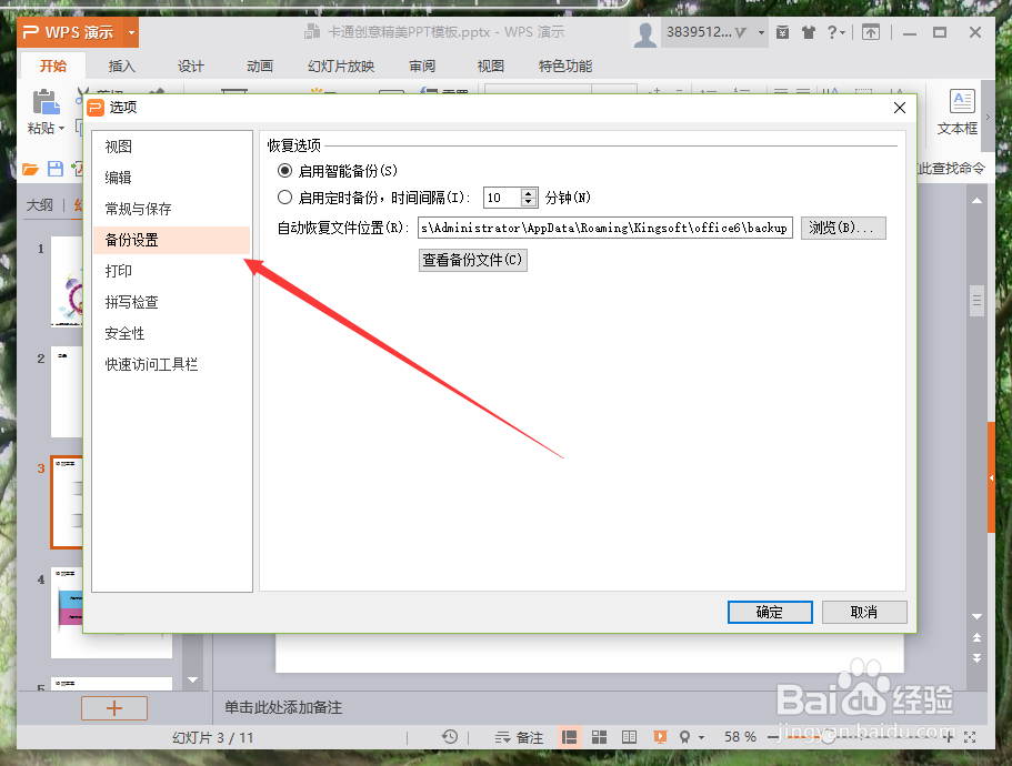 WPS演示中怎么设置自动保存文件