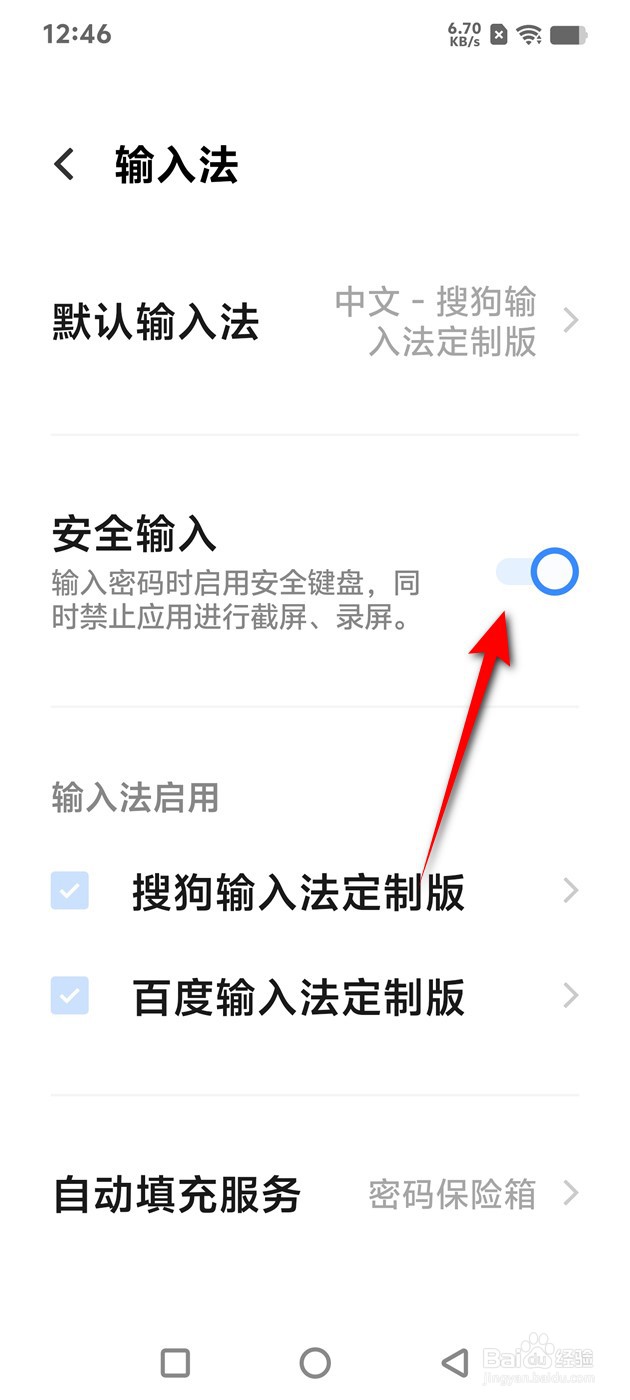 IQOO手机安全输入功能怎么开启与关闭