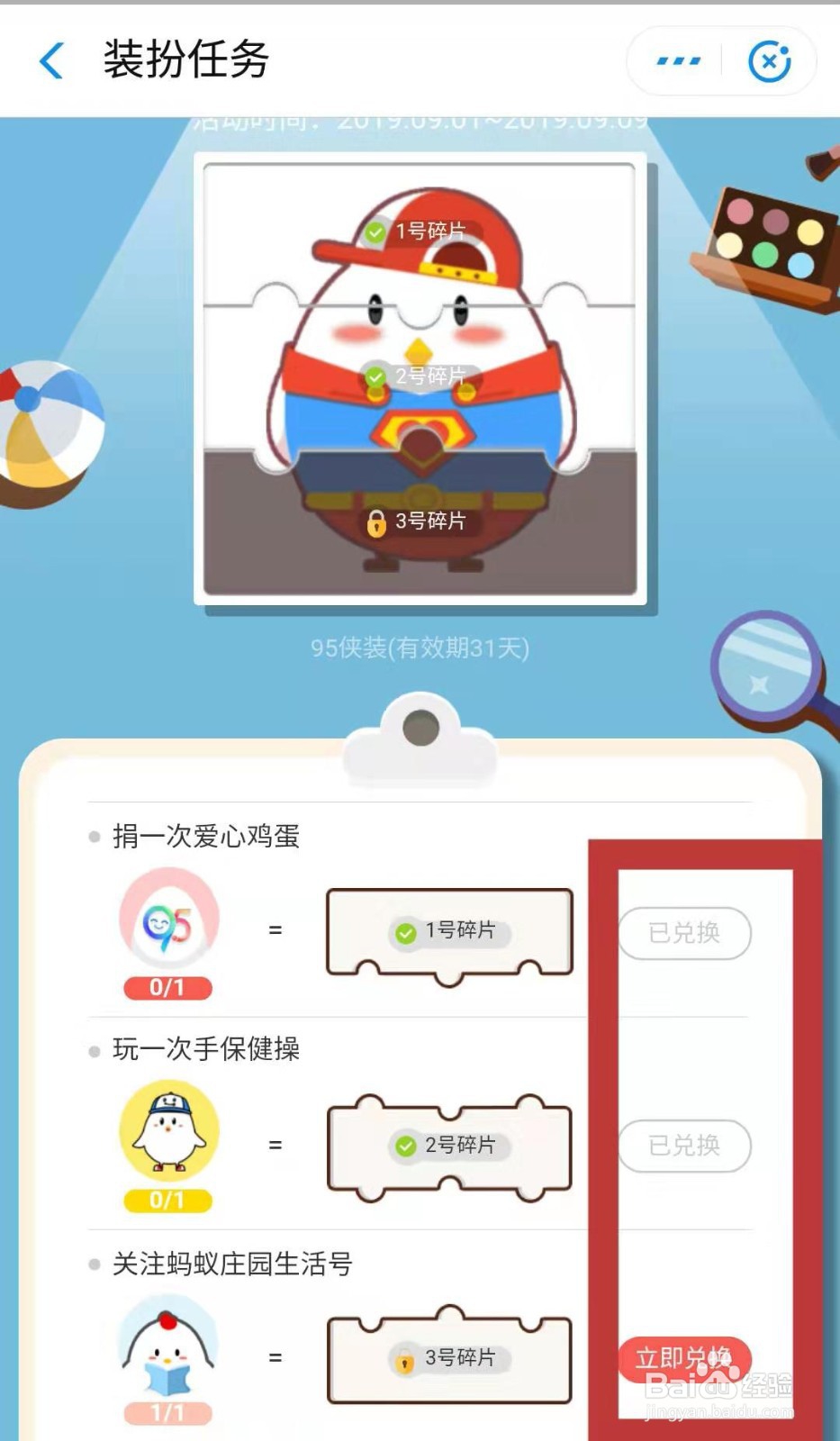 支付宝蚂蚁庄园的小鸡如何换上95侠装