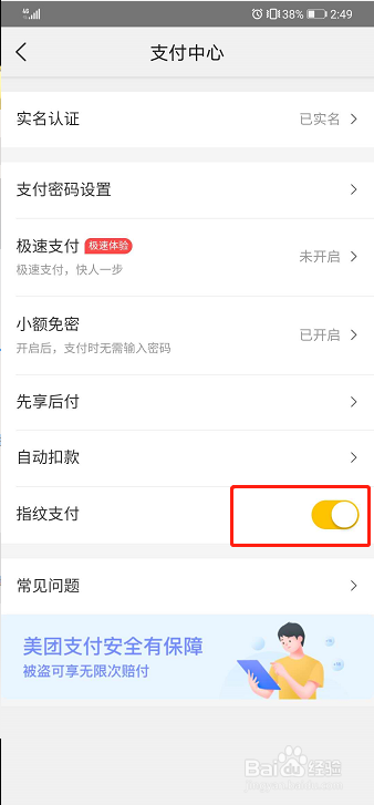 美团如何关闭指纹支付