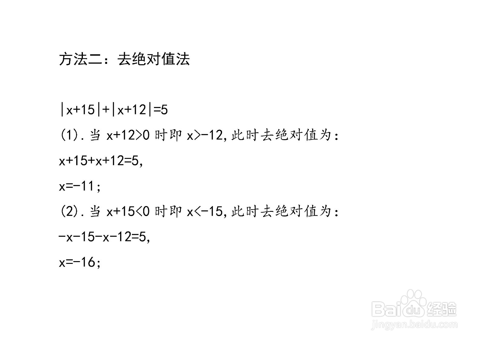 已知绝对值方程(x+15)+(x+12)=5,求x的值的方法