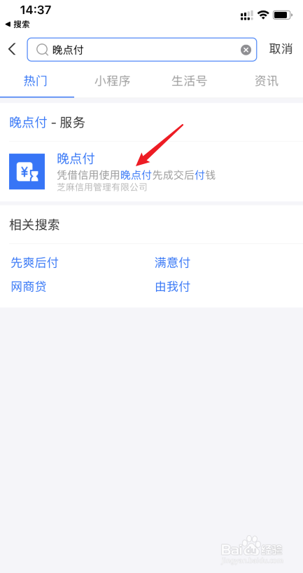 支付宝怎么关闭晚点付功能