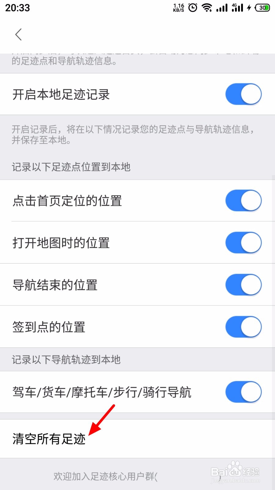 百度地图怎么清除出行足迹