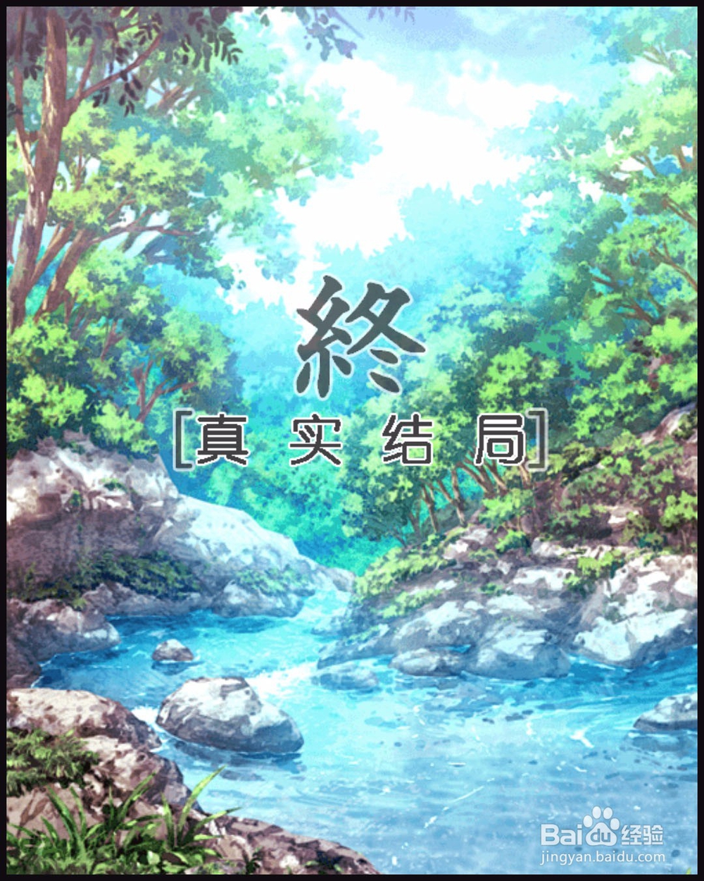 [解密游戏][咒缚]结局攻略