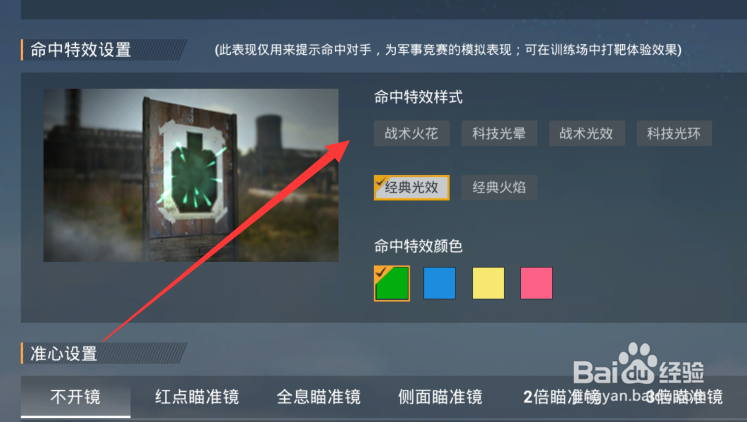 和平精英怎么设置命中特效样式