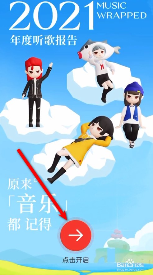 2021网易云音乐年度歌单怎么查看