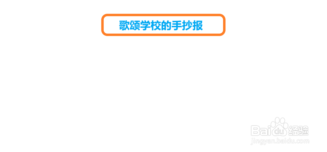 歌颂学校的手抄报