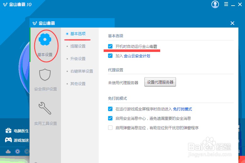 金山毒霸怎么设置开机时不自动启动
