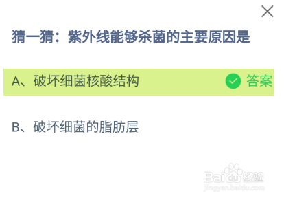 紫外线能够杀菌的主要原因是?蚂蚁庄园答案