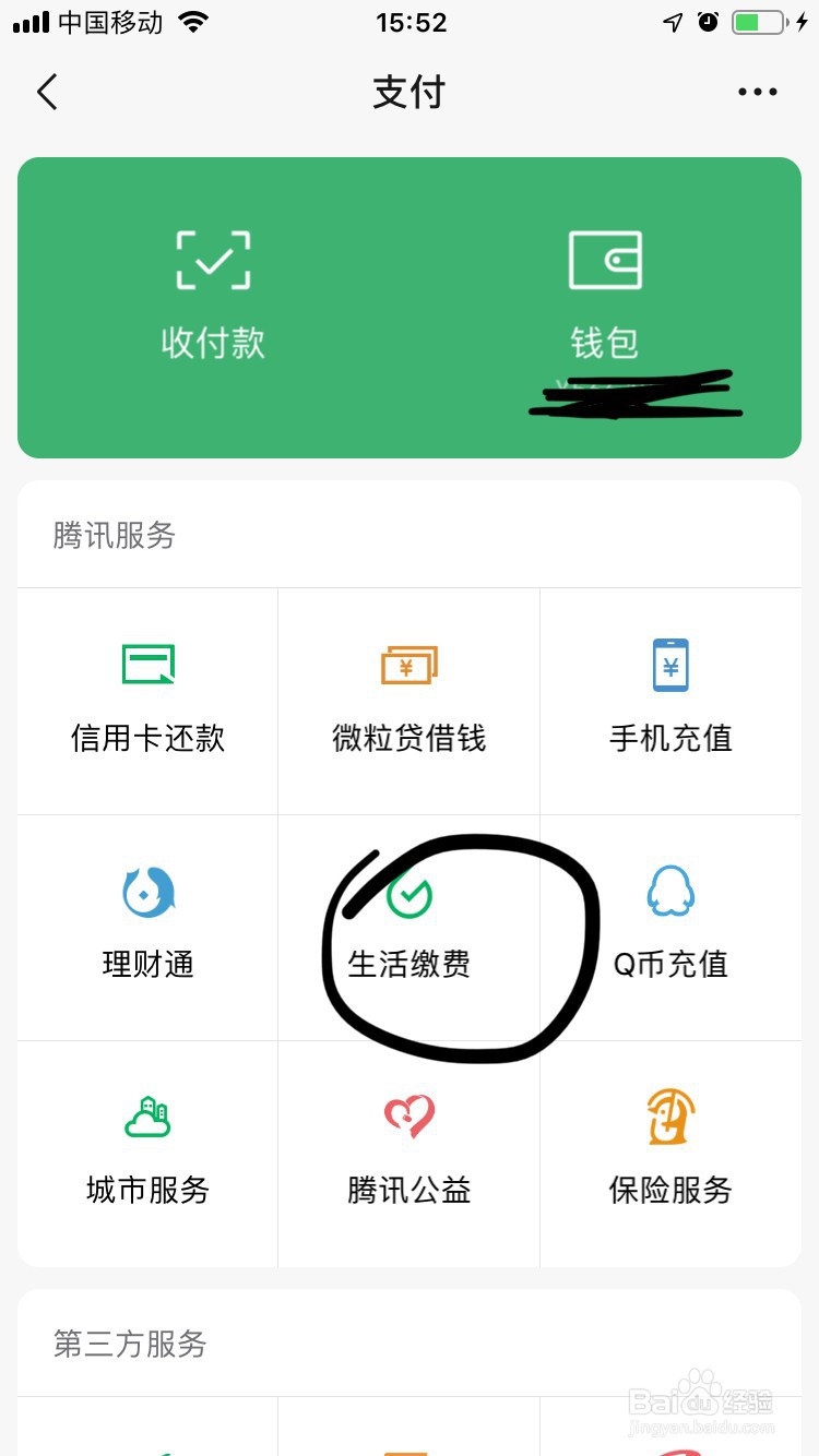 微信如何支付水费？