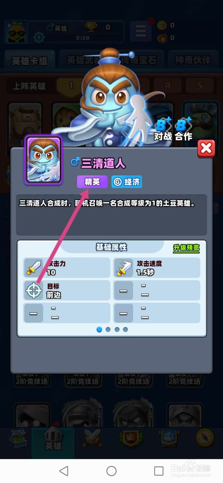 土豆英雄如何查看三清道人的【精英】