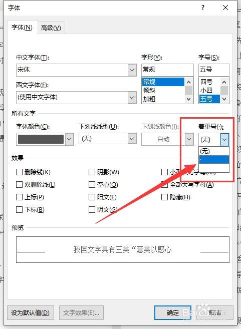 在Word文档中如何给重点文字添加着重号？