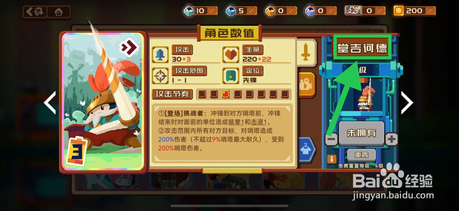 砰砰军团如何查看堂吉诃德的攻击